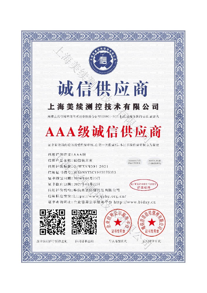 上海美續測控3A級供應商-值得信賴的合作伙伴！