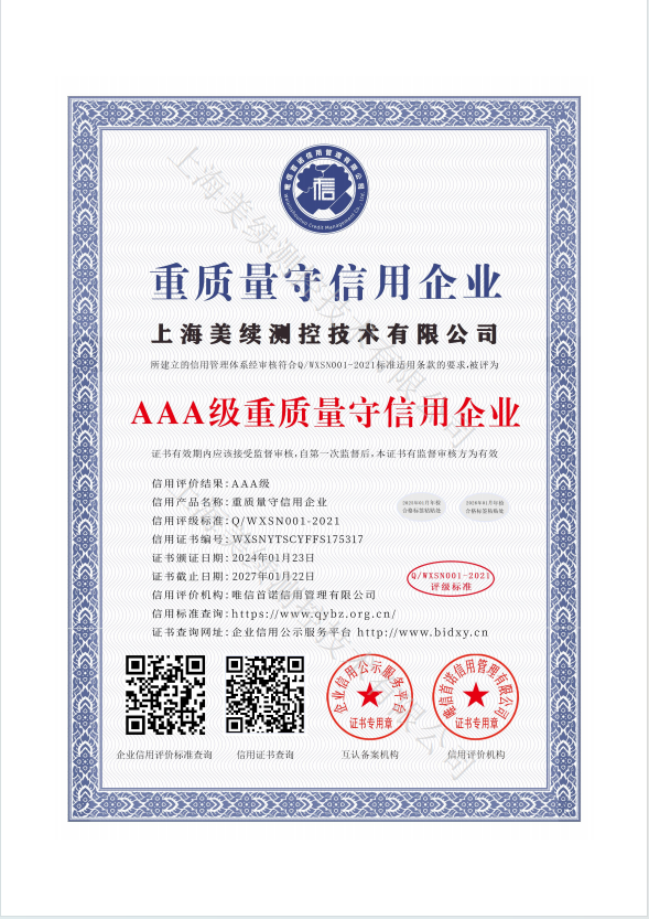 美續(xù)測控榮獲“AAA級重質(zhì)量守信用企業(yè)”稱號