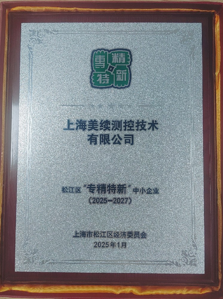 **上海美續測控技術有限公司榮獲松江區“專精特新”中小企業認定**