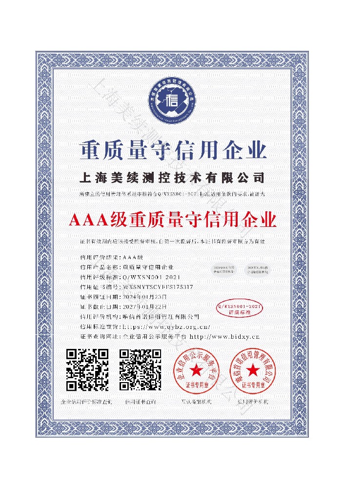 **上海美續測控榮獲“AAA級重質量守信用企業”稱號**