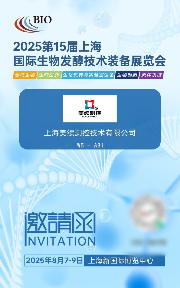 美續測控攜創新測控解決方案亮相《第十五屆上海國際生物發酵技術裝備展覽會》