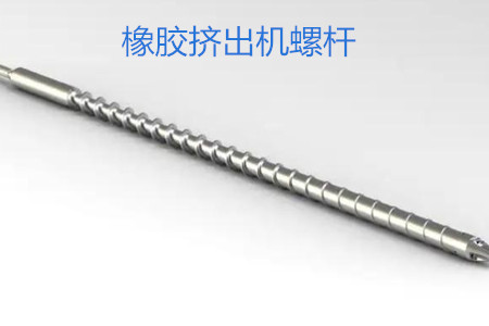 橡膠擠出機(jī)螺桿的使用、保養(yǎng)和保存